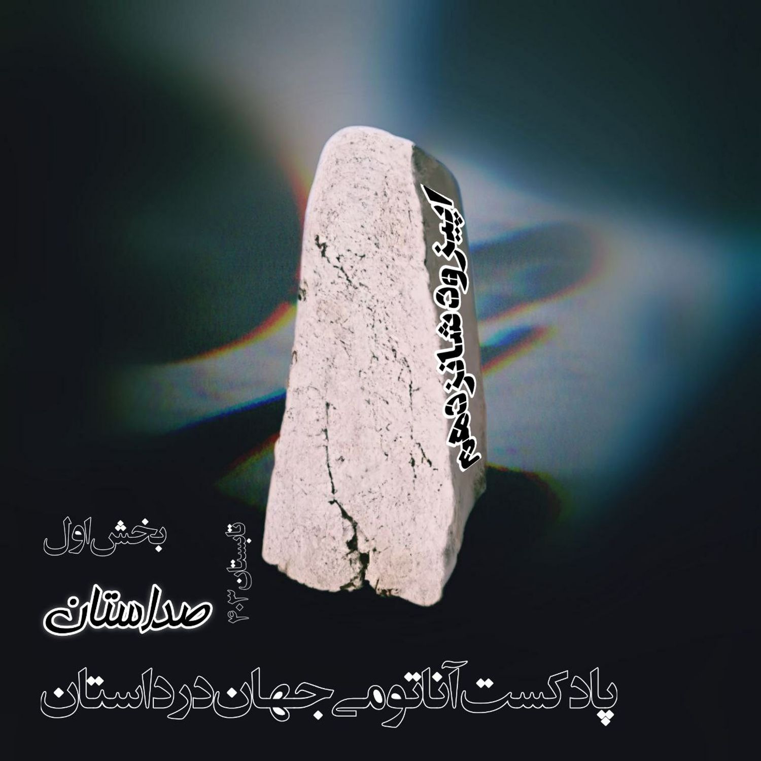 16 اپیزود شانزدهم - بخش اول صداستان - تابستان ۴۰۳